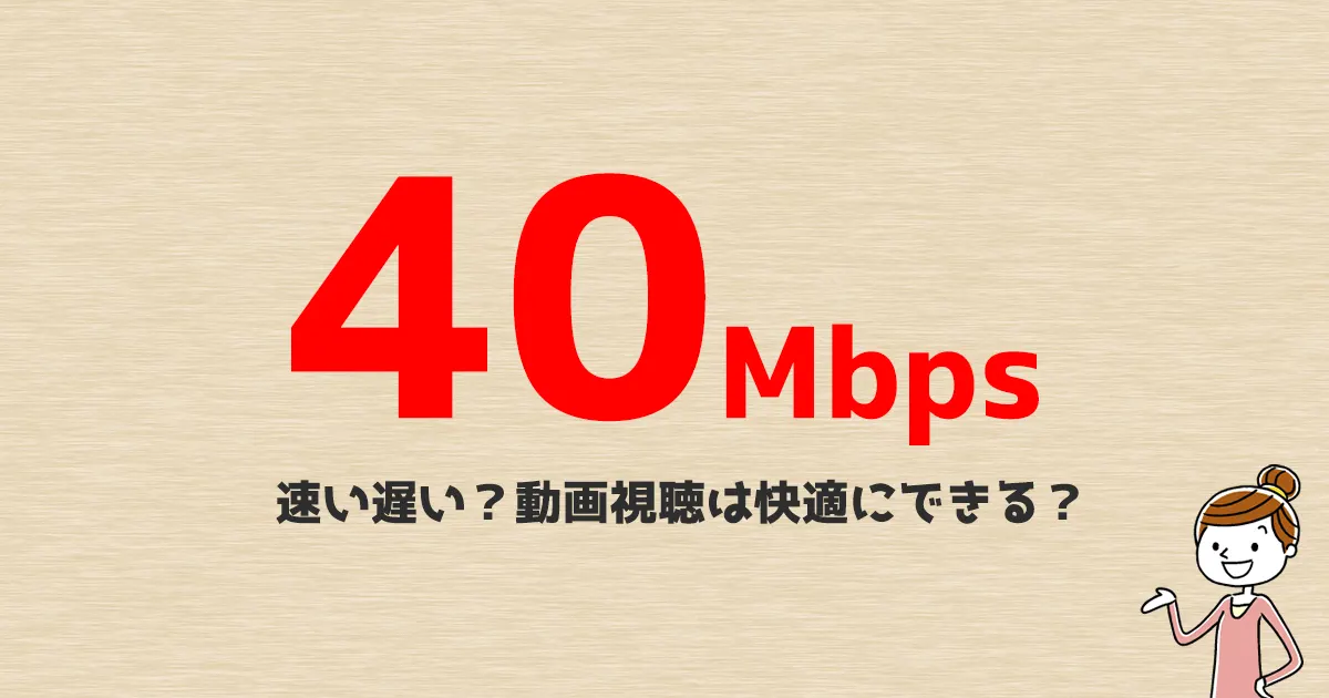 【光回線】40Mbpsがどのくらいの速さとなるのか具体的なイメージを持とう【動画・オンラインゲーム】