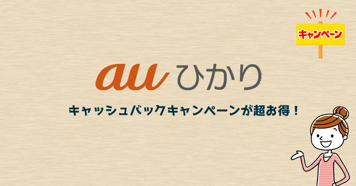 auひかりキャンペーン比較【2026年1月】乗り換え・新規で超高額キャッシュバックのおすすめは？