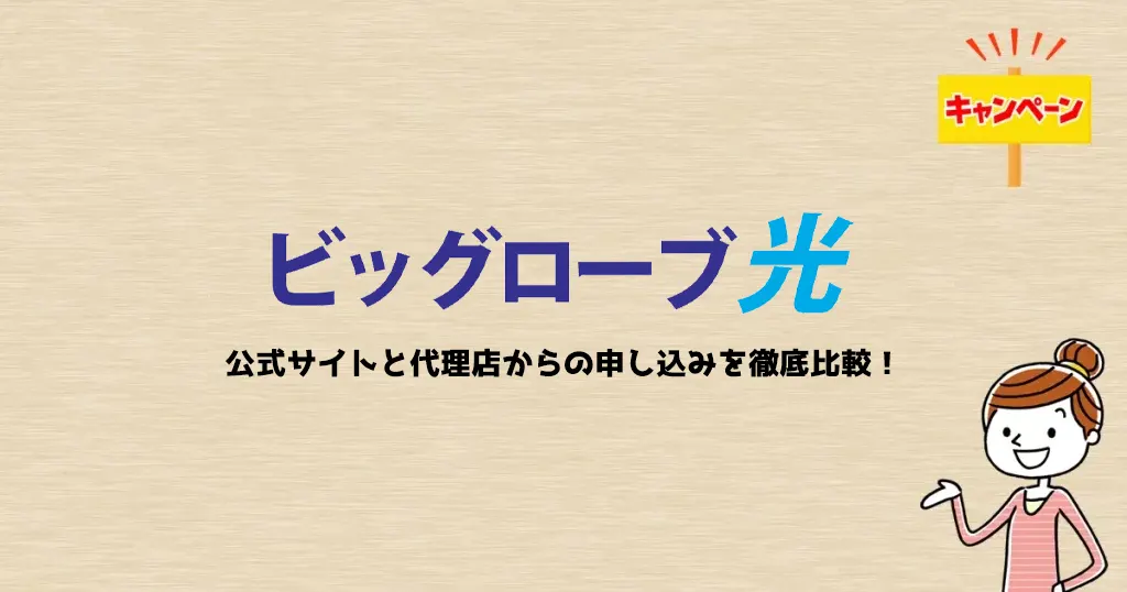 ビッグローブ光キャンペーン比較【2026年1月】一番お得に申し込みできる窓口はどこ？