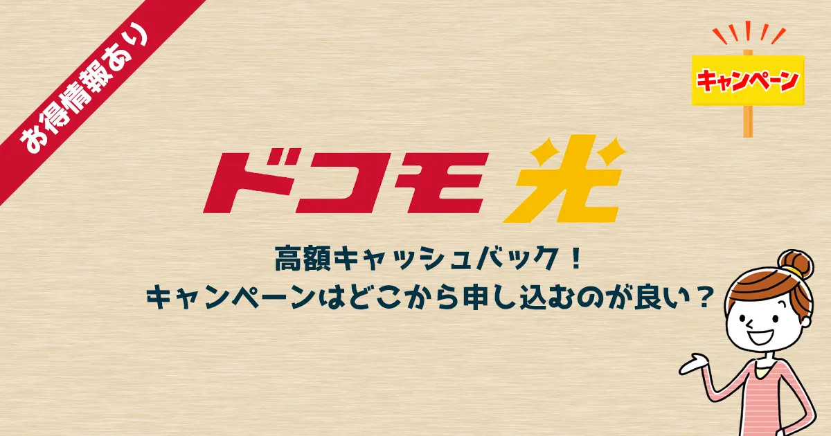 【2026年1月】ドコモ光キャンペーン比較！高額キャッシュバックがもらえる窓口はココ！