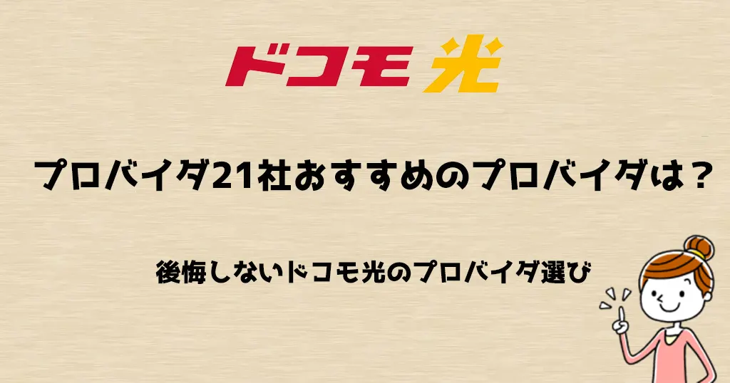 ドコモ光プロバイダ21社比較！料金・速度からわかるおすすめプロバイダはココ！