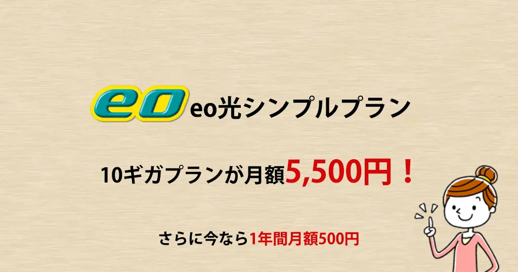 eo光シンプルプランは10ギガが格安で利用できる！料金やメリット・デメリットを徹底比較