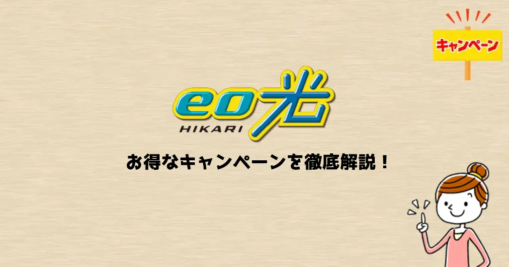 eo光のキャンペーンまとめ【2026年1月版】戸建て・マンションプランもお得に契約