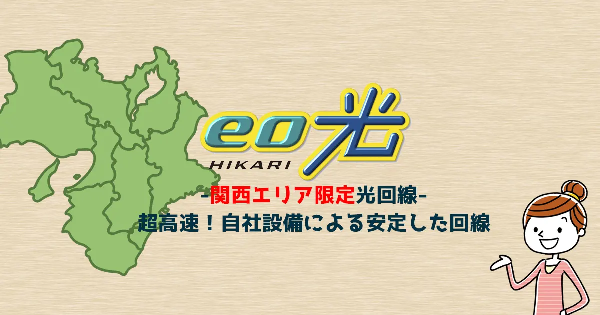 eo光（イオ光）はネット料金が安く利用できる光回線！評判からわかるメリット・デメリット