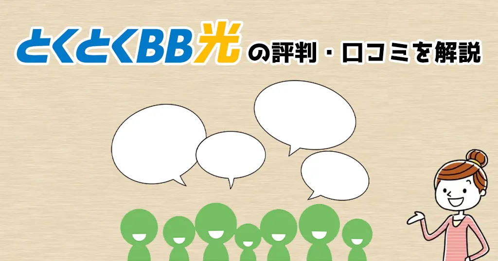 GMOとくとくBB光の悪い評判はホント？口コミ・評判を解説