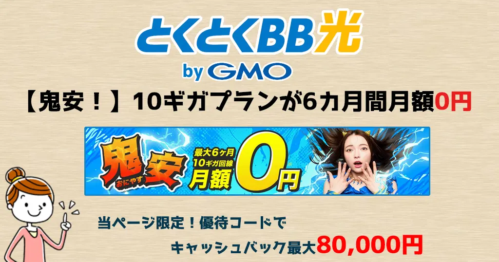 GMOとくとくBB光の10ギガプランは鬼安！？他社と比較して10Gbpsをお得に申し込む方法