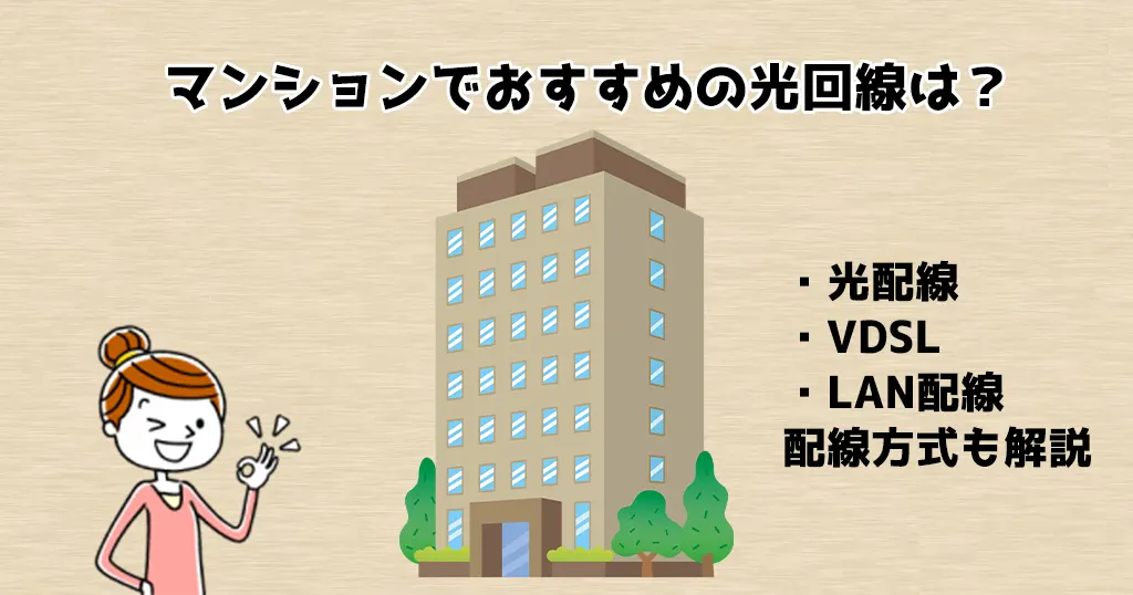 【2026年1月】マンションでおすすめの光回線はどこ？光回線を選ぶ際の注意点やキャンペーンを解説！