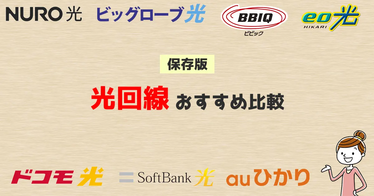 光回線おすすめ1強時代到来！セット割にこだわらないインターネット回線選び