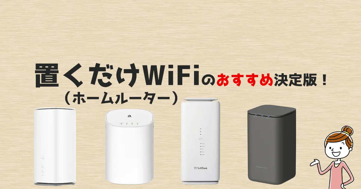 置くだけWiFi（ホームルーター）おすすめ5選！料金・速度・キャンペーンを比較