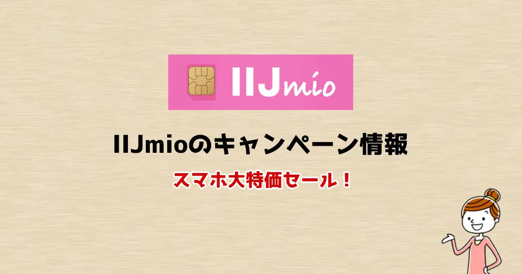IIJmioのキャンペーンまとめ【2026年1月版】乗り換え・スマホ端末セットもお得