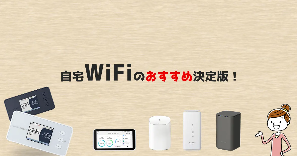 自宅WiFiのおすすめ決定版！無制限・工事不要Wi-Fiで直ぐにネットが使える