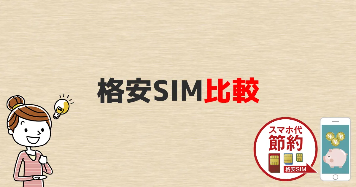 格安SIMおすすめ8選！【2026年1月】26社比較からわかったコスパ最強は！？