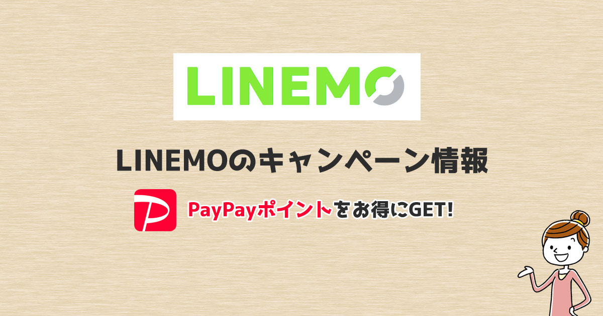LINEMOのキャンペーンまとめ【2026年1月】PayPayポイントがもらえるお得な特典もあり！