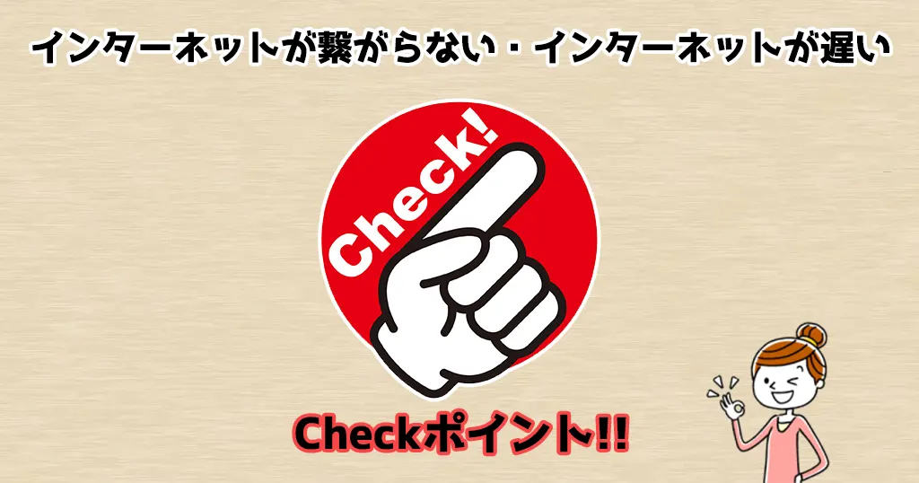 ネットが遅い・ネットが繋がらない時の原因と対処方法を解説！