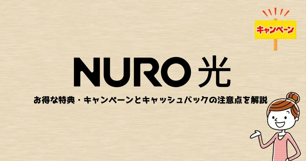 NURO光特典・キャンペーンまとめ【2026年1月】一番お得なのはキャッシュバック最大85,000円！