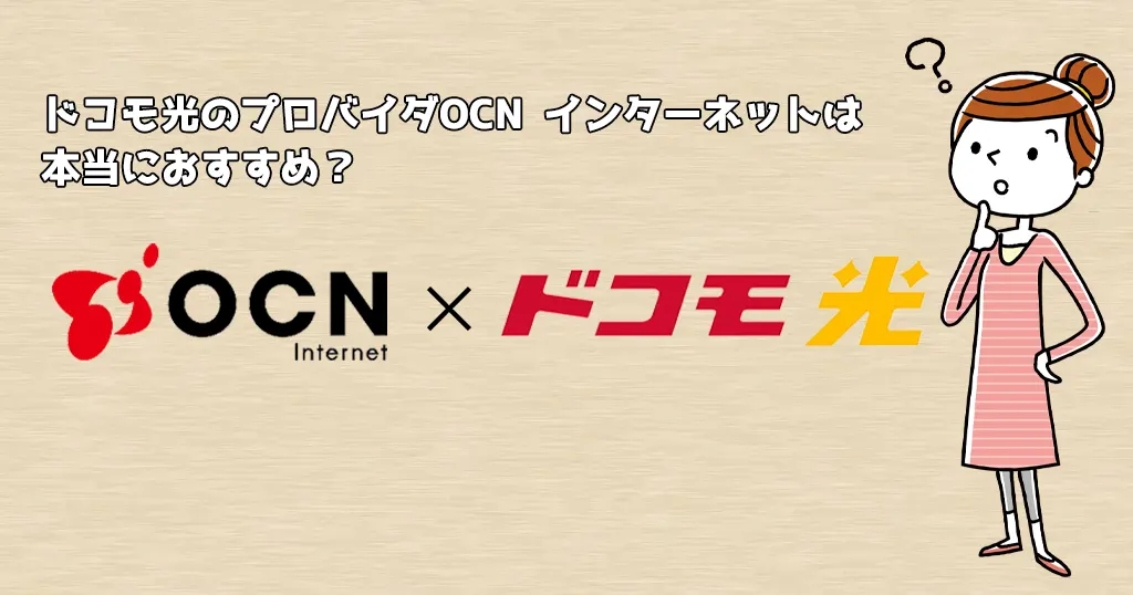 OCN インターネット×ドコモ光の評判はどう？料金・特典・注意点も解説