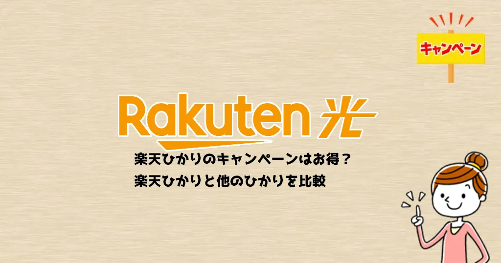 【2026年1月】楽天ひかりのキャンペーンはお得！？楽天モバイルユーザーはどの光回線を選ぶべき？