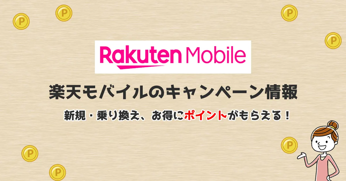 楽天モバイル（最強プラン）キャンペーンまとめ【2026年1月】乗り換えだけじゃない新規契約もお得！