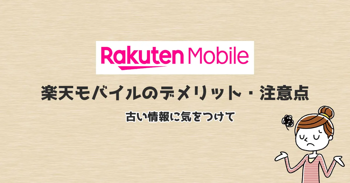 【2026年1月】楽天モバイルのデメリット20選！後悔だけはしたくない人へ～注意点・対処法も解説～