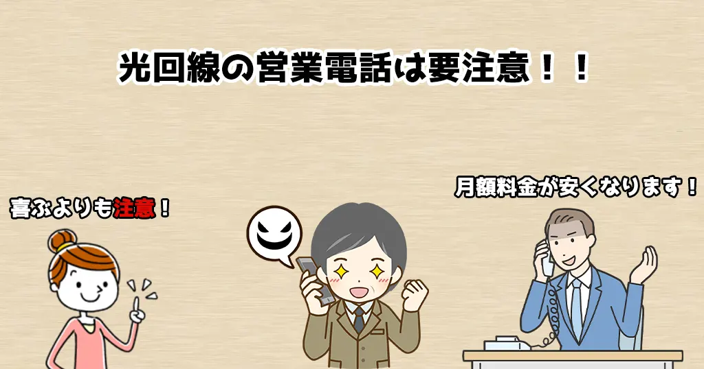 「ソフトバンク光が安くなる」と言われたら注意！その電話の正体と対処法を解説