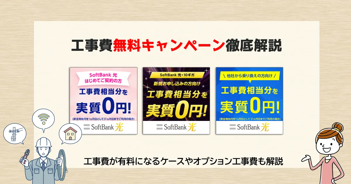 ソフトバンク光の工事費無料キャンペーンは適用されない人もいる！？条件に注意して契約しよう