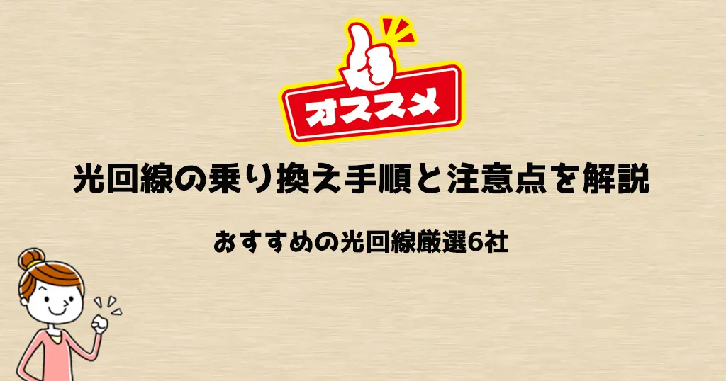 光回線の乗り換えおすすめ6選！手順から注意点まで解説