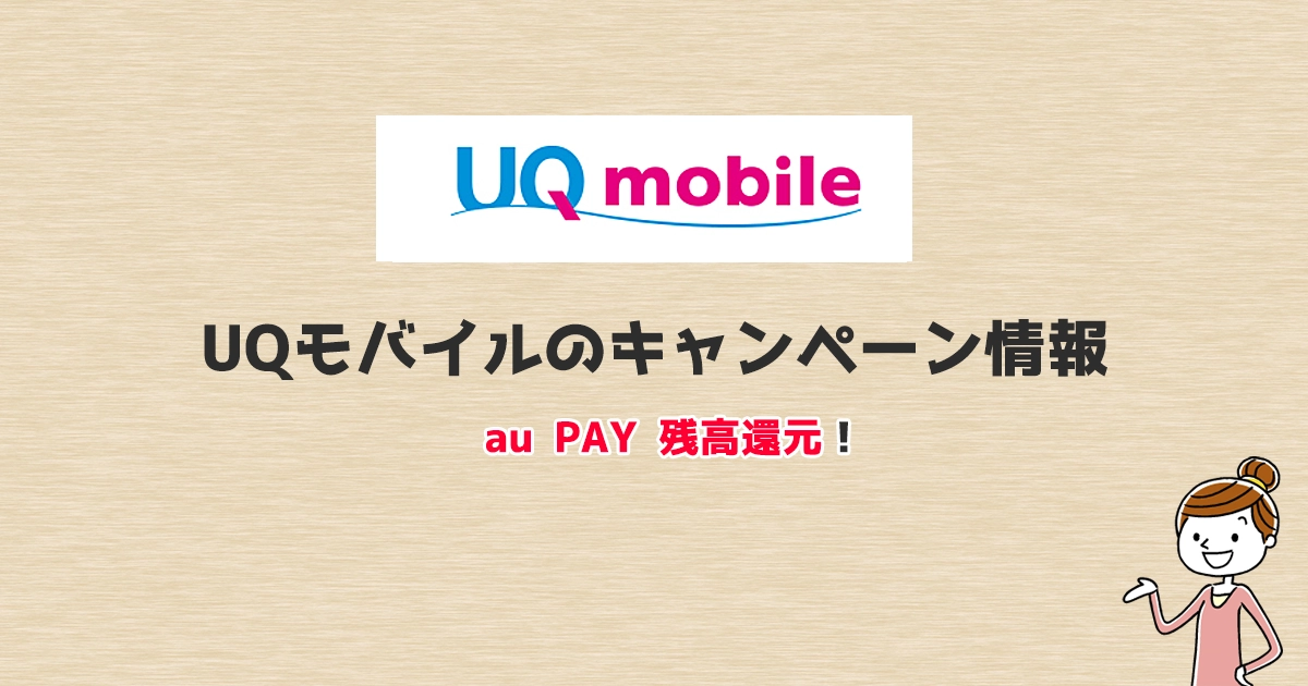 UQモバイルのキャンペーンまとめ【2026年1月】乗り換え・新規契約もお得！