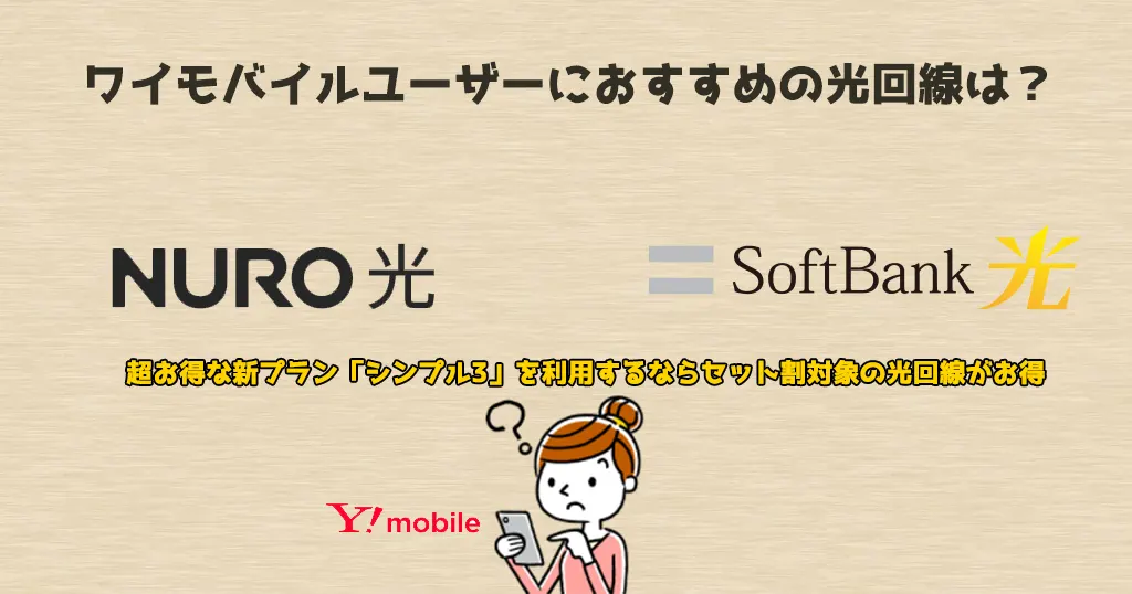 【2026年版】ワイモバイルユーザーにおすすめの光回線を徹底解説