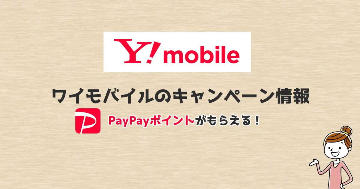 ワイモバイルのキャンペーンまとめ【2026年1月】乗り換えも新規もお得に契約