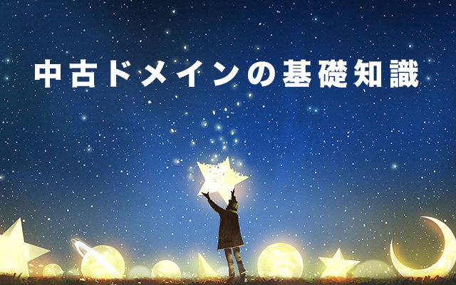 中古ドメインを安全に利用する為の基礎知識