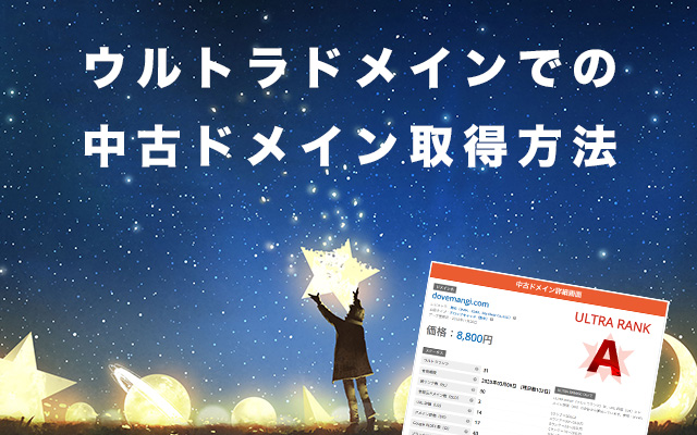 ウルトラドメインでの中古ドメイン取得方法
