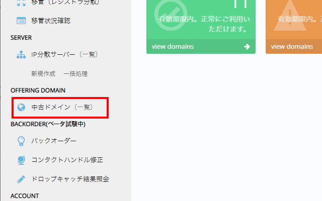 中古ドメイン一覧への進み方