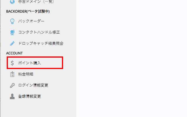 ウルトラドメインでのポイント購入画面