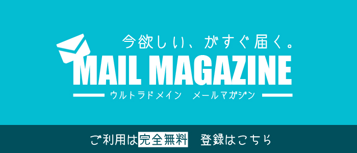 お得な情報満載！ウルトラドメインメールマガジン