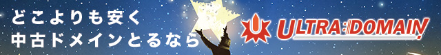 どこよりも安く中古ドメインとるなら、ウルトラドメイン（ULTRA DOMAIN）