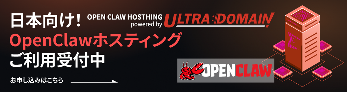OpenClawホスティング - お申し込みはこちら